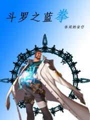 斗罗之蓝拳武魂蓝拳最新章节列表