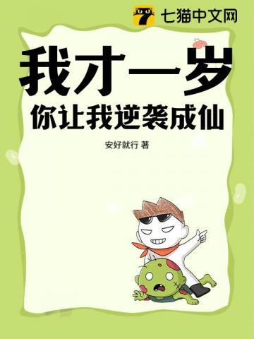 我才一岁你几岁呀