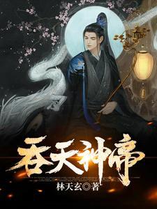 吞天神帝免费