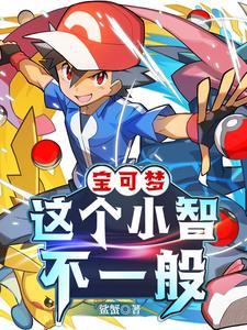 精灵宝可梦之小智