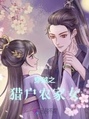 猎户家的农家女