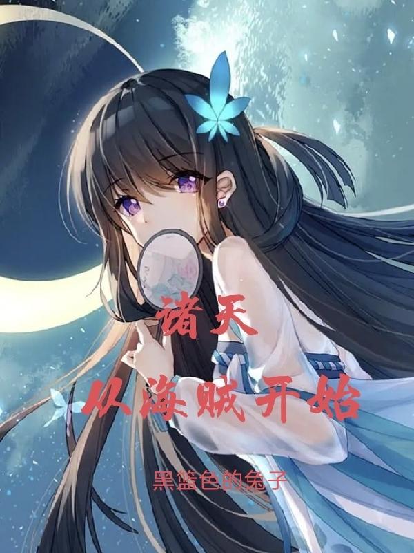 诸天从三十而已开始