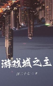 游戏之城2