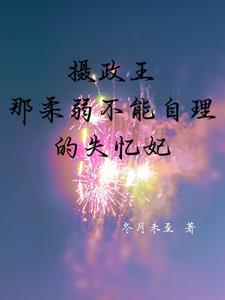 摄政王不好惹