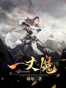 一丈魔高一尺