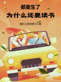 都重生了为什么还要卷?