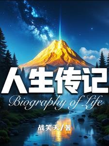 经典个人传记