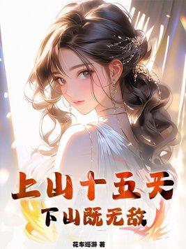 上山19天
