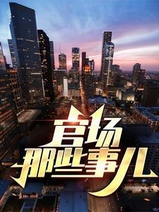 官场那些事儿 刘浮生
