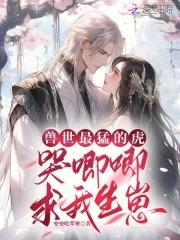 兽世强强