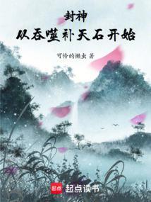 从封神开始的