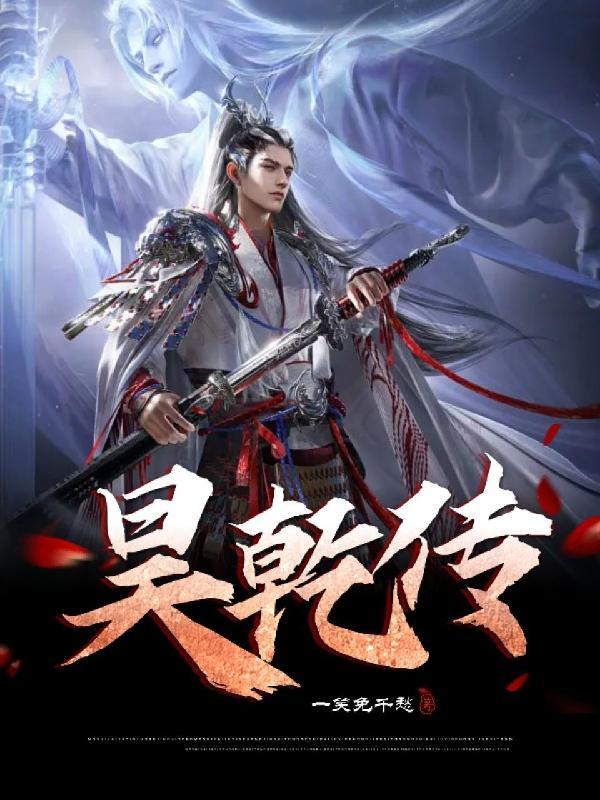 昊乾传gl