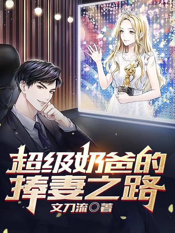 超级奶爸哦