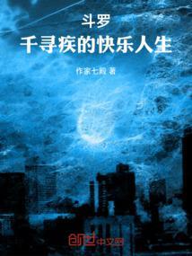 斗罗千寻疾的快乐人生 作家七殿
