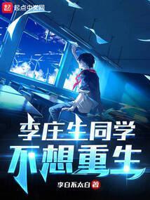 李庄生同学不想重生328 胡缠