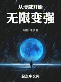 从漫威开始无限变强  笔趣阁