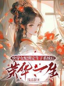 快穿生娃推荐