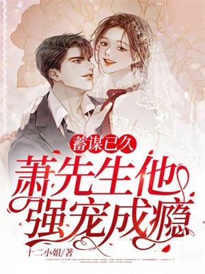萧先生他强宠成瘾苏曼萧北声