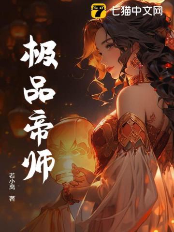 极品帝师短剧免费观看