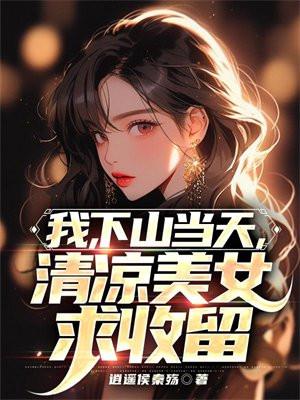 我要下山了