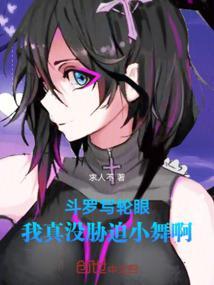 斗罗大陆写轮眼