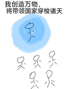 创造万物系统