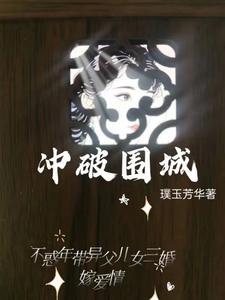 冲破围城短剧免费观看