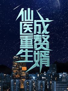仙医赘婿最新章节