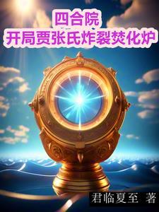 四合院开局怼哭贾张氏