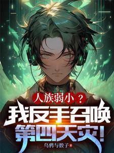 第四天灾穿越