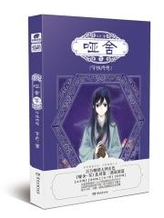 哑舍守株待兔是第几部