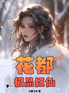 花都极品狂仙 第30章