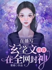 女主玄学直播