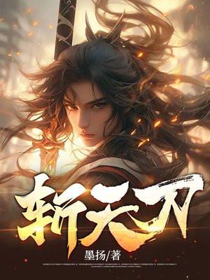 斩天刀全文TXT