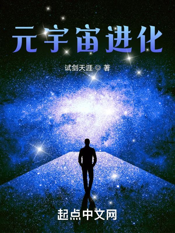 元宇宙进化TXT全集免费