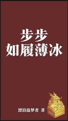 如履薄冰步步为营
