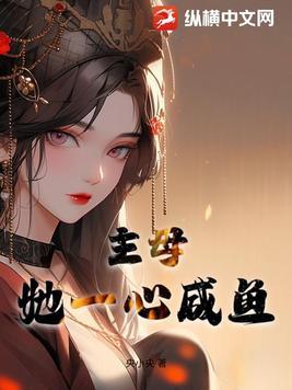 主母她一心咸鱼大结局