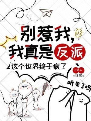 我真是反派免费阅读