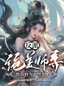 反派师尊他美艳动人