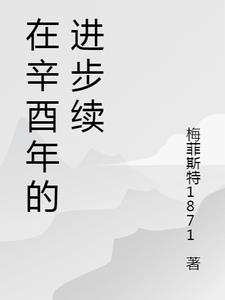 辛酉是哪一年的
