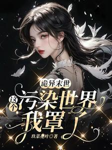 诡异末世这个污染世界我罩了TXT免费