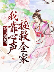 穿书炮灰我靠心声拯救全家漫画