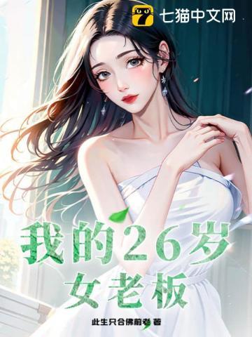 我的26岁董事长老婆