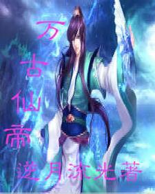 万古神帝多少字
