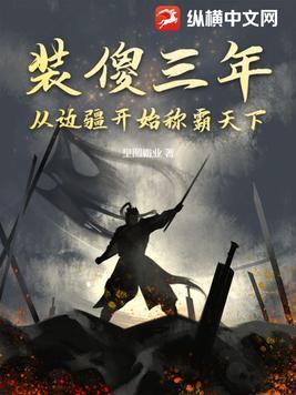装傻三年从边疆开始称霸天下作者 北鱼