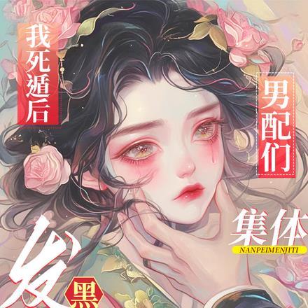 夺少?要我攻略三个病娇男配讲的什么