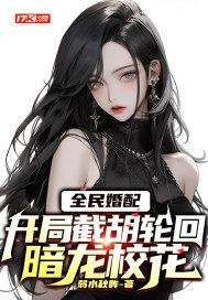 全民婚配开局截胡轮回暗龙校花 第3章
