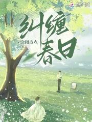 纠缠春日免费阅读全文