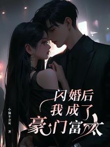 闪婚后成了总裁的掌心宠全文免费阅读
