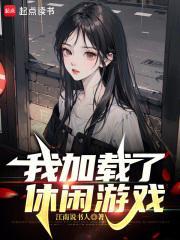 我加载了游戏面板